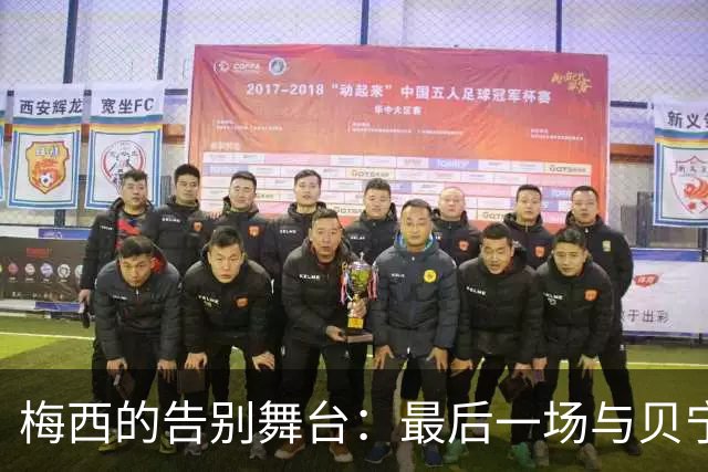 梅西的告别舞台：最后一场与贝宁的“告别聚会
