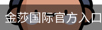 金莎国际官方入口